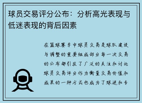 球员交易评分公布:分析高光表现与低迷表现的背后因素 球员交易评分公布:分析高光表现与低迷表现的背后因素