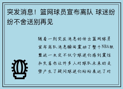 突发消息！篮网球员宣布离队 球迷纷纷不舍送别再见