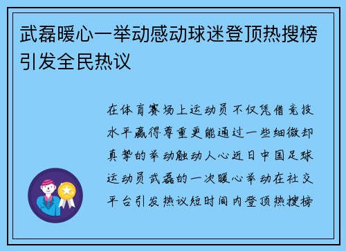 武磊暖心一举动感动球迷登顶热搜榜引发全民热议 武磊暖心一举动感动球迷登顶热搜榜引发全民热议