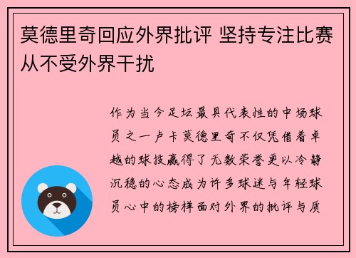 莫德里奇回应外界批评 坚持专注比赛从不受外界干扰 莫德里奇回应外界批评 坚持专注比赛从不受外界干扰