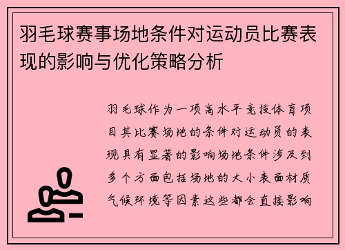 羽毛球赛事场地条件对运动员比赛表现的影响与优化策略分析 羽毛球赛事场地条件对运动员比赛表现的影响与优化策略分析