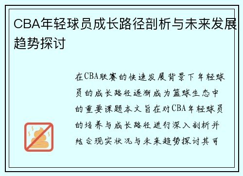 CBA年轻球员成长路径剖析与未来发展趋势探讨 CBA年轻球员成长路径剖析与未来发展趋势探讨