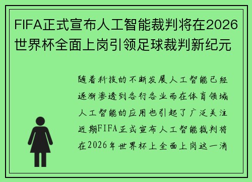 FIFA正式宣布人工智能裁判将在2026世界杯全面上岗引领足球裁判新纪元 FIFA正式宣布人工智能裁判将在2026世界杯全面上岗引领足球裁判新纪元