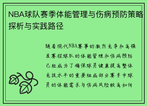 NBA球队赛季体能管理与伤病预防策略探析与实践路径 NBA球队赛季体能管理与伤病预防策略探析与实践路径