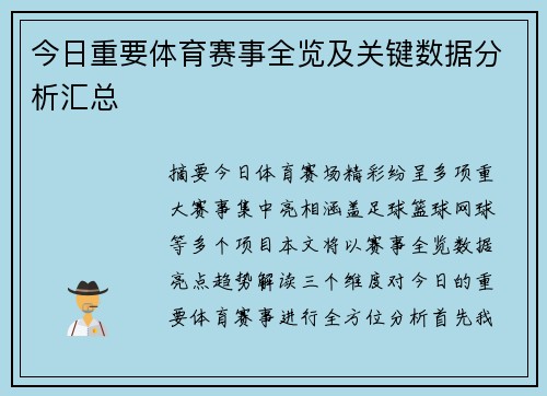 今日重要体育赛事全览及关键数据分析汇总