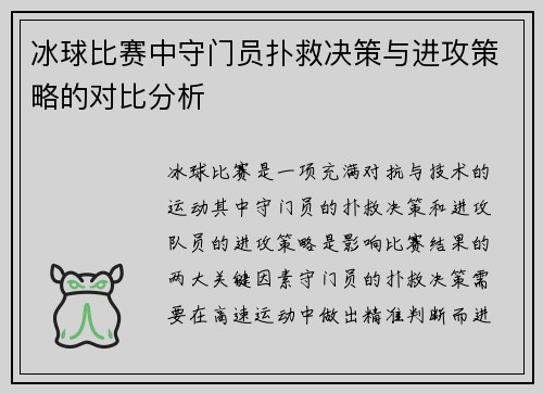 冰球比赛中守门员扑救决策与进攻策略的对比分析 冰球比赛中守门员扑救决策与进攻策略的对比分析