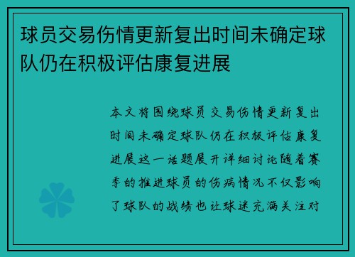 球员交易伤情更新复出时间未确定球队仍在积极评估康复进展 球员交易伤情更新复出时间未确定球队仍在积极评估康复进展