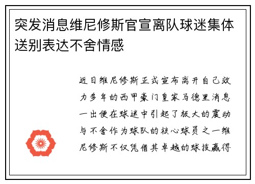 突发消息维尼修斯官宣离队球迷集体送别表达不舍情感 突发消息维尼修斯官宣离队球迷集体送别表达不舍情感