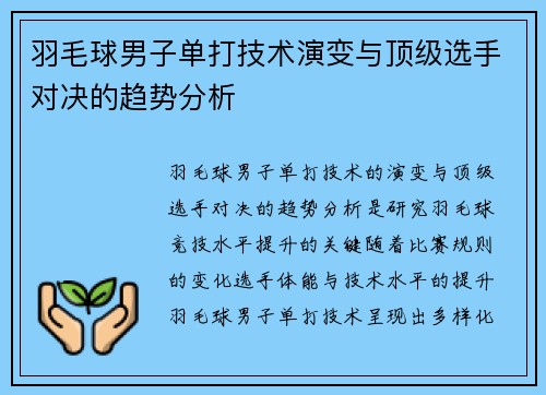 羽毛球男子单打技术演变与顶级选手对决的趋势分析 羽毛球男子单打技术演变与顶级选手对决的趋势分析