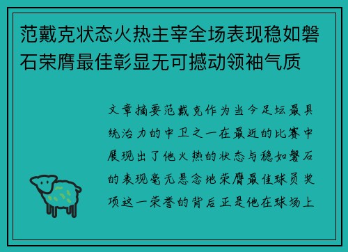 范戴克状态火热主宰全场表现稳如磐石荣膺最佳彰显无可撼动领袖气质
