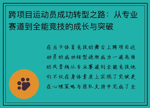 跨项目运动员成功转型之路:从专业赛道到全能竞技的成长与突破 跨项目运动员成功转型之路:从专业赛道到全能竞技的成长与突破