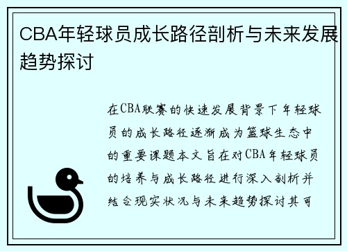 CBA年轻球员成长路径剖析与未来发展趋势探讨 CBA年轻球员成长路径剖析与未来发展趋势探讨