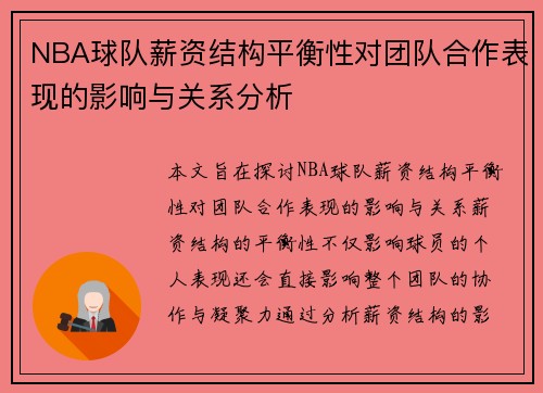 NBA球队薪资结构平衡性对团队合作表现的影响与关系分析