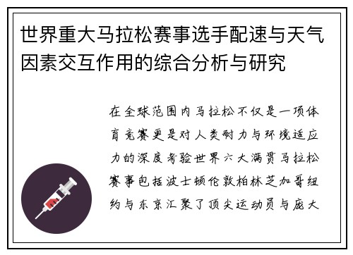 世界重大马拉松赛事选手配速与天气因素交互作用的综合分析与研究