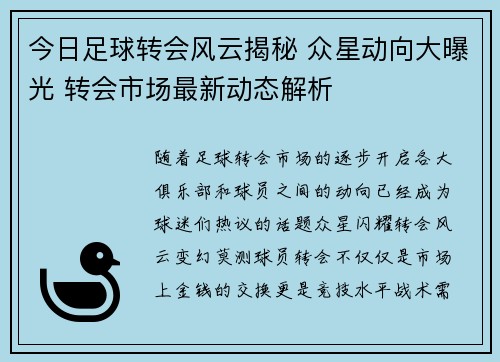 今日足球转会风云揭秘 众星动向大曝光 转会市场最新动态解析 今日足球转会风云揭秘 众星动向大曝光 转会市场最新动态解析