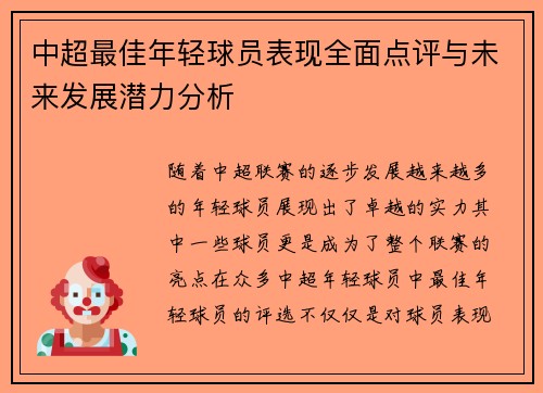 中超最佳年轻球员表现全面点评与未来发展潜力分析 中超最佳年轻球员表现全面点评与未来发展潜力分析