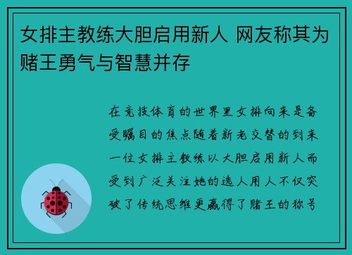 女排主教练大胆启用新人 网友称其为赌王勇气与智慧并存 女排主教练大胆启用新人 网友称其为赌王勇气与智慧并存