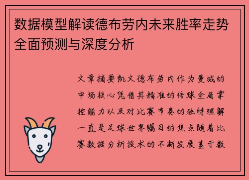 数据模型解读德布劳内未来胜率走势全面预测与深度分析 数据模型解读德布劳内未来胜率走势全面预测与深度分析