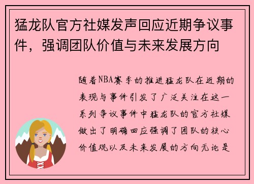 猛龙队官方社媒发声回应近期争议事件,强调团队价值与未来发展方向 猛龙队官方社媒发声回应近期争议事件,强调团队价值与未来发展方向