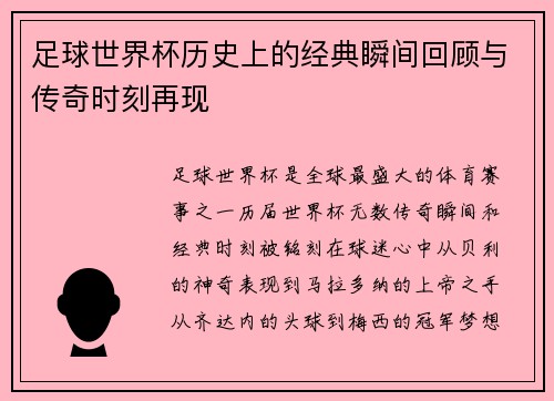 足球世界杯历史上的经典瞬间回顾与传奇时刻再现 足球世界杯历史上的经典瞬间回顾与传奇时刻再现