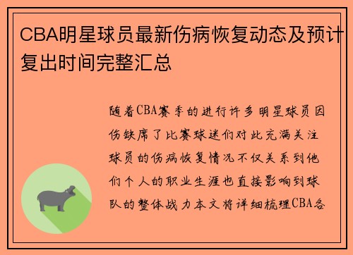 CBA明星球员最新伤病恢复动态及预计复出时间完整汇总
