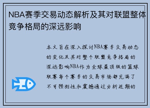 NBA赛季交易动态解析及其对联盟整体竞争格局的深远影响 NBA赛季交易动态解析及其对联盟整体竞争格局的深远影响