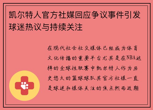 凯尔特人官方社媒回应争议事件引发球迷热议与持续关注 凯尔特人官方社媒回应争议事件引发球迷热议与持续关注
