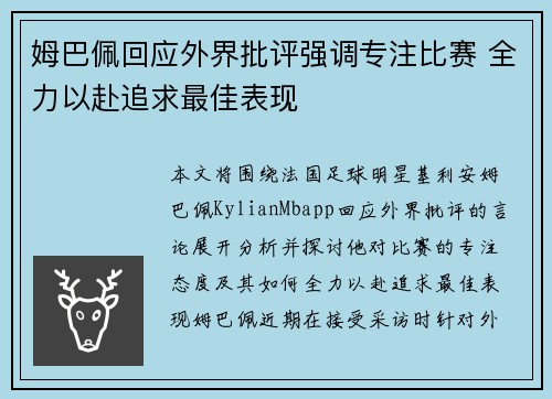 姆巴佩回应外界批评强调专注比赛 全力以赴追求最佳表现 姆巴佩回应外界批评强调专注比赛 全力以赴追求最佳表现