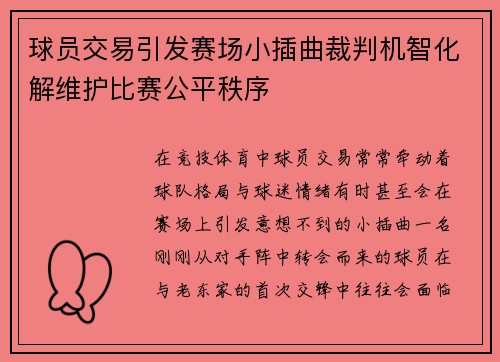 球员交易引发赛场小插曲裁判机智化解维护比赛公平秩序
