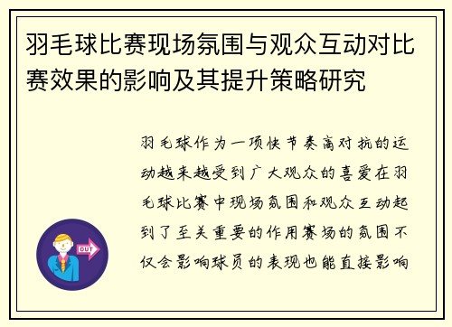 羽毛球比赛现场氛围与观众互动对比赛效果的影响及其提升策略研究