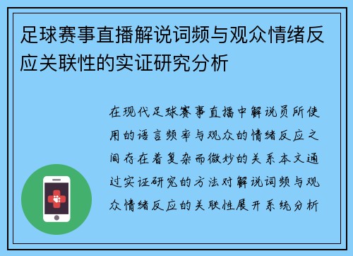足球赛事直播解说词频与观众情绪反应关联性的实证研究分析