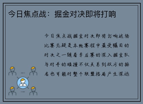 今日焦点战：掘金对决即将打响
