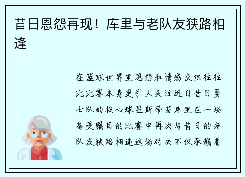 昔日恩怨再现！库里与老队友狭路相逢