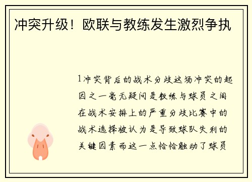 冲突升级！欧联与教练发生激烈争执