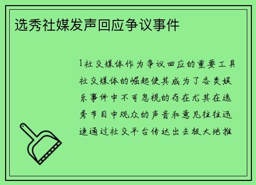 选秀社媒发声回应争议事件