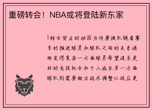 重磅转会！NBA或将登陆新东家