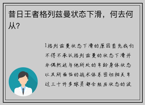 昔日王者格列兹曼状态下滑，何去何从？