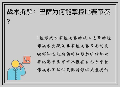 战术拆解：巴萨为何能掌控比赛节奏？