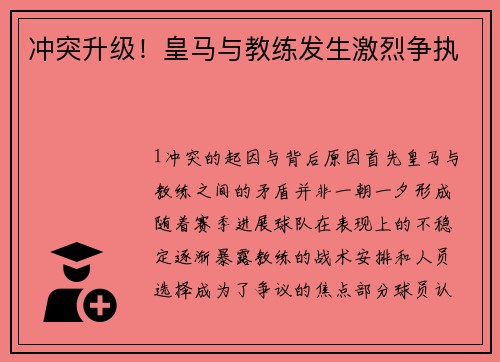 冲突升级！皇马与教练发生激烈争执