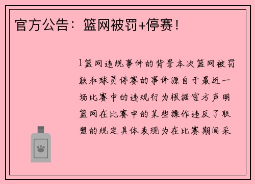 官方公告：篮网被罚+停赛！