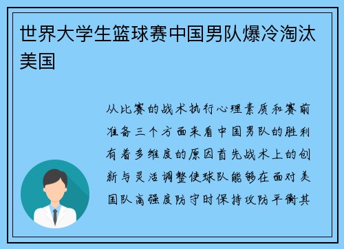 世界大学生篮球赛中国男队爆冷淘汰美国