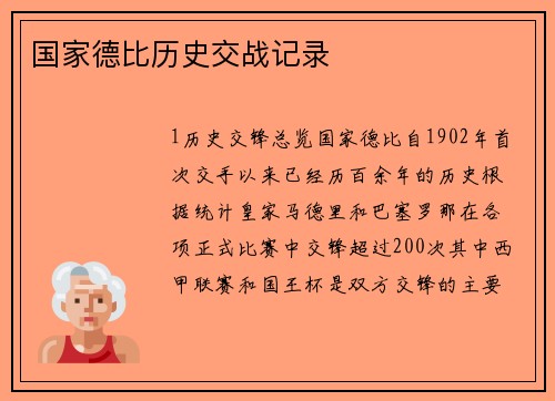 国家德比历史交战记录