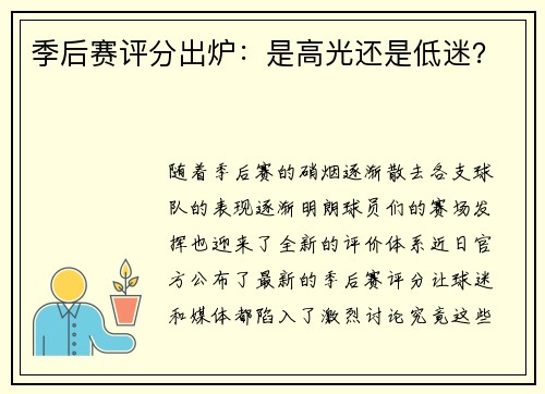 季后赛评分出炉：是高光还是低迷？