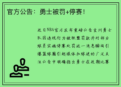 官方公告：勇士被罚+停赛！