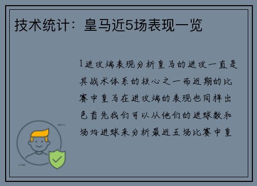 技术统计：皇马近5场表现一览