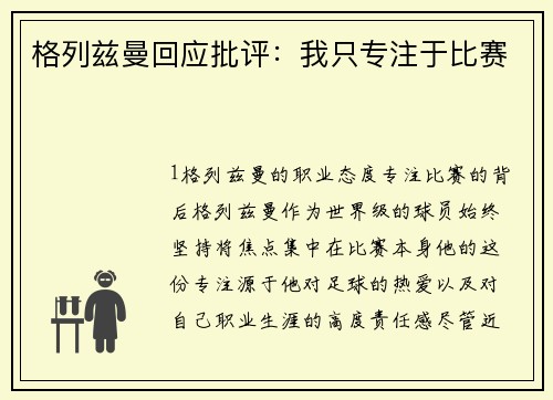 格列兹曼回应批评：我只专注于比赛