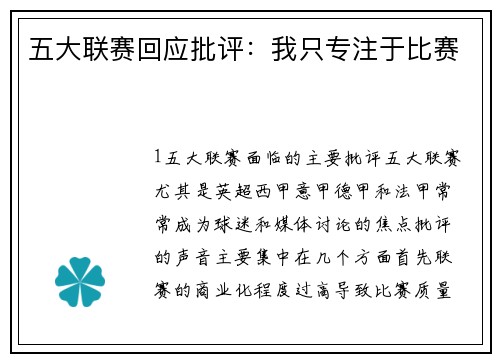 五大联赛回应批评：我只专注于比赛