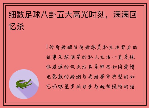 细数足球八卦五大高光时刻，满满回忆杀