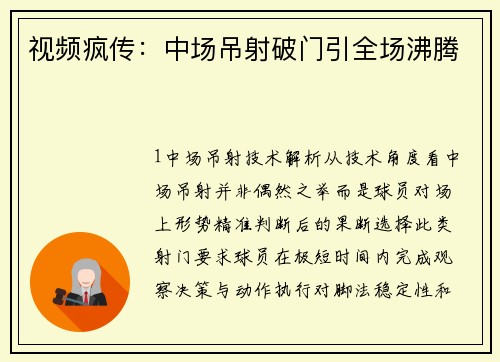 视频疯传：中场吊射破门引全场沸腾