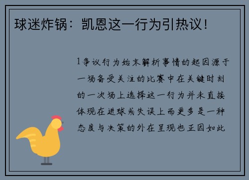 球迷炸锅：凯恩这一行为引热议！